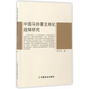 中国马铃薯主粮化战略研究 张千友 9787109223899 pdf epub mobi 电子书 下载