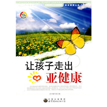 青少年心理健康係列叢書:讓孩子走齣亞健康 《讓孩子走齣亞健康》編寫組 pdf epub mobi 電子書 下載