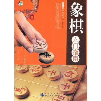 青少年棋类入门丛书：象棋入门指南 《象棋入门指南》编写组 pdf epub mobi 电子书 下载