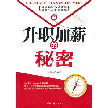 9787802234789 升职加薪的秘密 中国三峡出版社 余亚杰 pdf epub mobi 电子书 下载