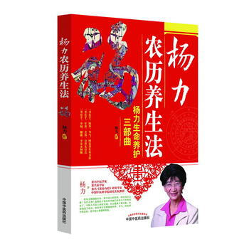 楊力農曆養生法 楊力 9787513246613 pdf epub mobi 電子書 下載