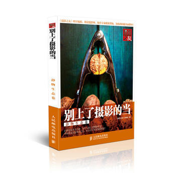 全新正版 彆上瞭攝影的當:靜物生態捲 《攝影之友》雜誌社 pdf epub mobi 電子書 下載