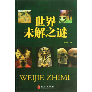 世界未解之謎 楊建峰 9787119082776 pdf epub mobi 電子書 下載