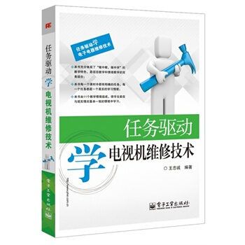 任务驱动学电视机维修技术 王忠诚著 9787121204470 pdf epub mobi 电子书 下载