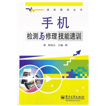 手机检测与修理技能速训 陈铁山 9787121165375 pdf epub mobi 电子书 下载