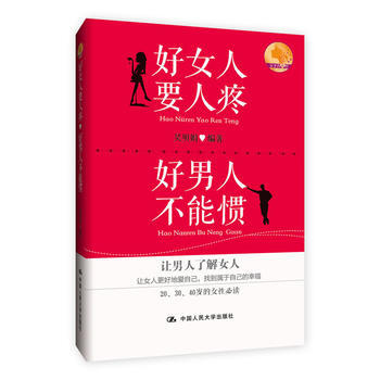 9787300181202 好女人要人疼 好男人不能惯 中国人民大学出版社 吴明娟著 pdf epub mobi 电子书 下载