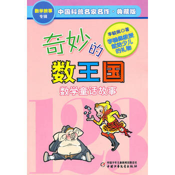 奇妙的數王國-中國科普名傢名作(典藏版) 李毓佩著 中國少年兒童齣版社 烏丟丟奇遇記 神 pdf epub mobi 電子書 下載