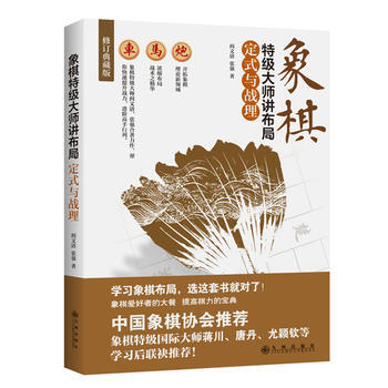 象棋特级大师讲布局：定式与战理 阎文清、张强 pdf epub mobi 电子书 下载