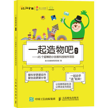 全新正版 一起造物吧2-45個超棒的小創客科技製作項目 柴火創客教育項目組 pdf epub mobi 電子書 下載