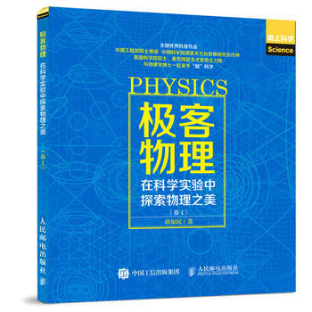 全新正版 極客物理 在科學實驗中探索物理之美 捲1 薛加民 pdf epub mobi 電子書 下載