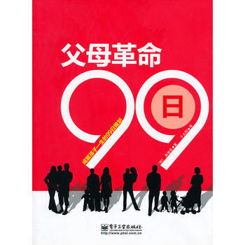 父母革命99日(雙色) (韓)具根會,韆太陽 9787121143281 pdf epub mobi 電子書 下載