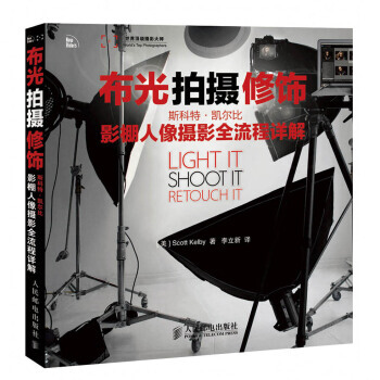 全新正版 布光 拍攝 修飾-斯科特·凱爾比影棚人像攝影全流程詳解 [美] Scott Ke pdf epub mobi 電子書 下載