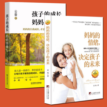 全2册 妈妈的情绪决定孩子的未来+孩子的成长妈妈的修行好妈妈胜过好老师家庭教育孩子幼儿儿童早教家教漫 pdf epub mobi 电子书 下载