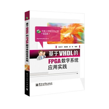 基於VHDL的FPGA數字係統應用實踐 陳忠平 9787121230059 pdf epub mobi 電子書 下載
