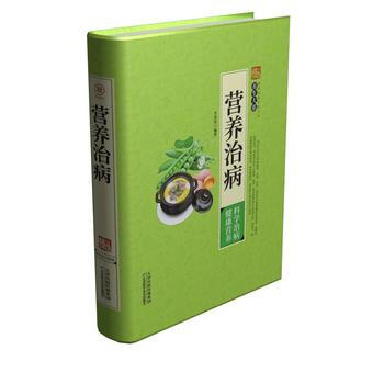 傢庭實用百科全書養生大係：營養治病（精裝） 李春深 pdf epub mobi 電子書 下載