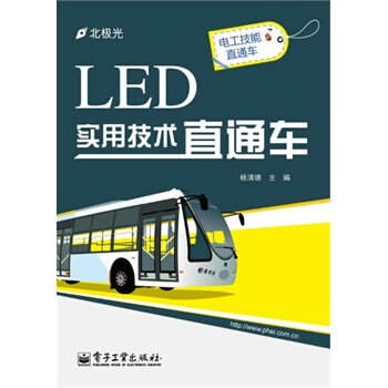 LED实用技术直通车 杨清德 9787121224676 pdf epub mobi 电子书 下载