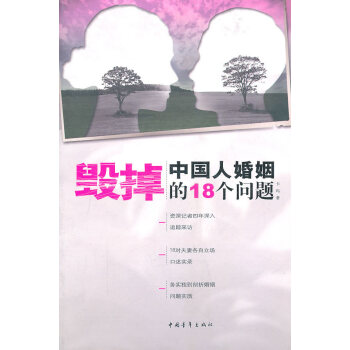 9787500668008 毁掉中国人婚姻的18个问题 中国青年出版社 卡玛 pdf epub mobi 电子书 下载