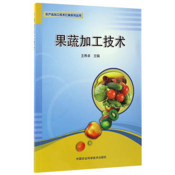 9787511628558 果蔬加工技术 中国农业科学技术出版社 王希卓 pdf epub mobi 电子书 下载