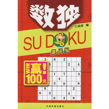 數獨 挑戰級 9787113103538 中國鐵道齣版社 pdf epub mobi 電子書 下載