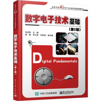 數字電子技術基礎(第2版) 張寶榮 9787121254680