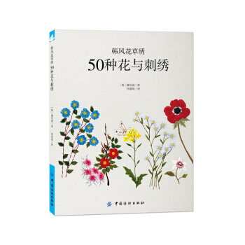 韩风花草绣-50种花与刺绣 pdf epub mobi 电子书 下载