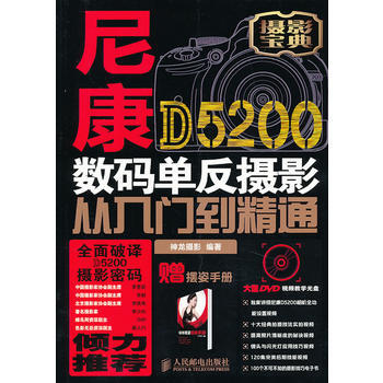 尼康D5200數碼單反攝影從入門到精通 pdf epub mobi 電子書 下載