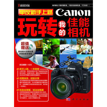 單反新手上路：玩轉我的佳能相機 前沿攝影 9787030338020 pdf epub mobi 電子書 下載