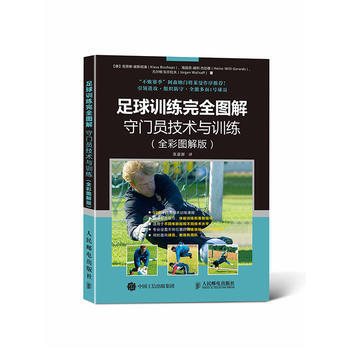 全新正版 足球训练完全图解:守门员技术与训练(全彩图解版) 【德】克劳斯·彼斯彻浦(Kla pdf epub mobi 电子书 下载