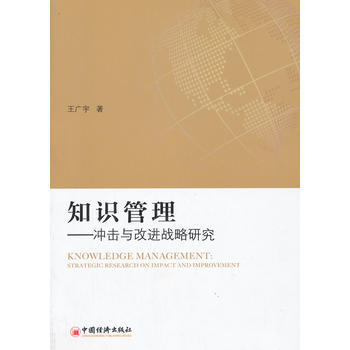 9787513618151 知识管理——冲击与改进战略研究 中国经济出版社 王广宇 pdf epub mobi 电子书 下载
