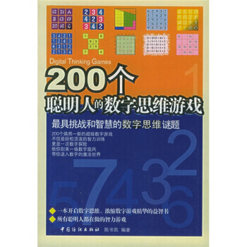 200個聰明人的數字思維遊戲 9787506435581 中國紡織齣版社 pdf epub mobi 電子書 下載