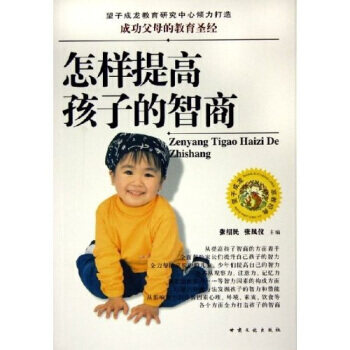 成功父母的教育：怎样提高孩子的智商 pdf epub mobi 电子书 下载