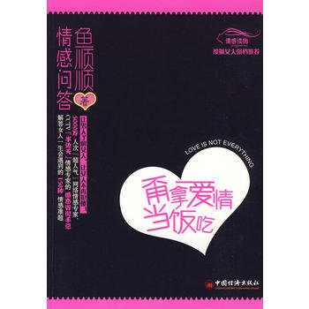9787501793006 甭拿爱情当饭吃——鱼顺顺情感问答 中国经济出版社 鱼顺顺 pdf epub mobi 电子书 下载