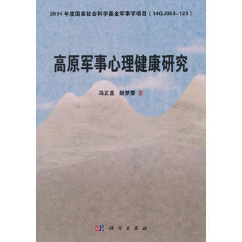 高原军事心理健康研究 冯正直,赵梦雪 9787030570062 pdf epub mobi 电子书 下载