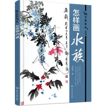 怎樣畫水族 鄭宏濤 9787122256782 pdf epub mobi 電子書 下載