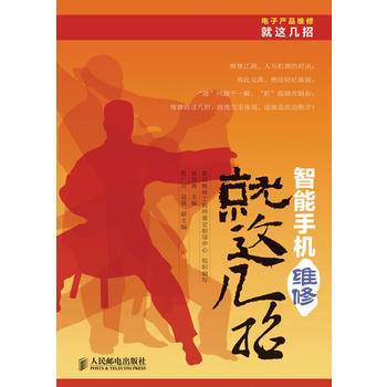 智能手机维修就这几招 pdf epub mobi 电子书 下载