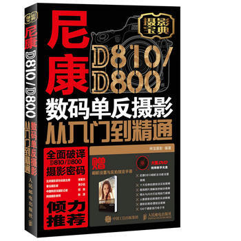 全新正版 尼康D810/D800數碼單反攝影從入門到精通 神龍攝影 pdf epub mobi 電子書 下載