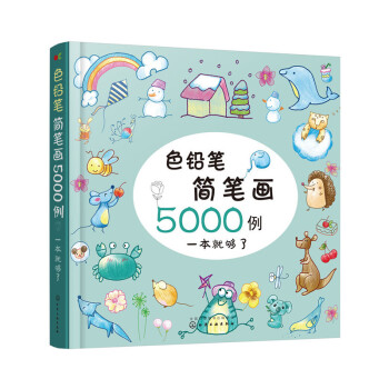 色铅笔简笔画5000例 pdf epub mobi 电子书 下载