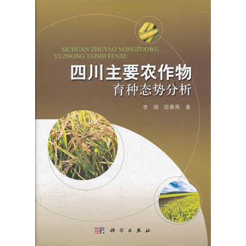 四川主要农作物育种态势分析 李晓,陈春燕 9787030344120 pdf epub mobi 电子书 下载