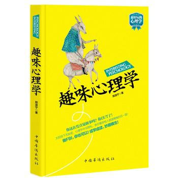 9787511333667 趣味心理学 中国华侨出版社 郑淑宁 pdf epub mobi 电子书 下载