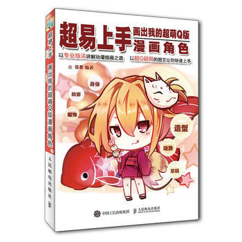 全新正版 超易上手 畫齣我的超萌Q版漫畫角色 張希 pdf epub mobi 電子書 下載