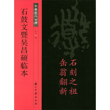 【XH】 石鼓文暨吳昌碩臨本-中國曆代名碑 pdf epub mobi 電子書 下載