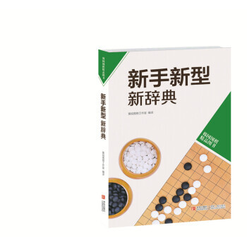 【XH】 新手新型新辞典-韩国围棋精品图书 pdf epub mobi 电子书 下载