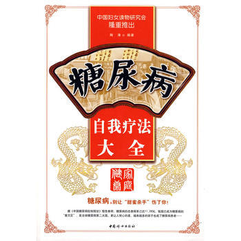 9787802038431 糖尿病自我療法大全 中國婦女齣版社 陶濤著 pdf epub mobi 電子書 下載