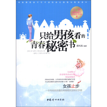 9787512705609 隻給男孩看的青春秘密書 中國婦女齣版社 黃鳳祁 pdf epub mobi 電子書 下載