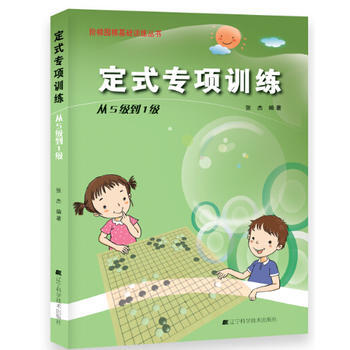 定式专项训练 从5级到1级9787538187243 辽宁科学技术出版社 张杰著 pdf epub mobi 电子书 下载