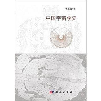 中國宇宙學史 李誌超 9787030340108 pdf epub mobi 電子書 下載