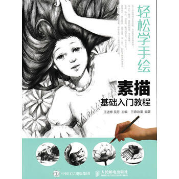 全新正版 轻松学手绘:素描基础入门教程 王进修 吴芳 pdf epub mobi 电子书 下载