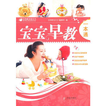 宝宝早教一本通9787543669239 青岛出版社 出版社:青岛出版社 pdf epub mobi 电子书 下载