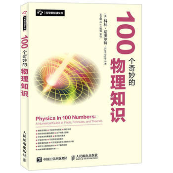 全新正版 100個奇妙的物理知識 【英】科林·斯圖爾特(Colin Stuart) pdf epub mobi 電子書 下載