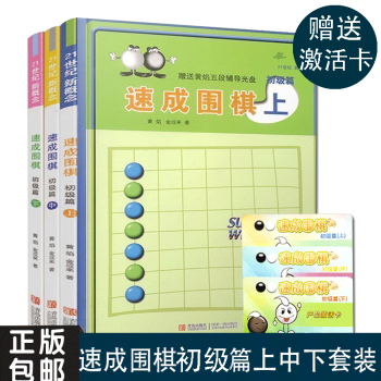 21世紀新概念 速成圍棋初級篇上中下共3冊 黃焰金成來著 速成圍棋書籍 圍棋教學習題冊圍棋入門書 圍 pdf epub mobi 電子書 下載